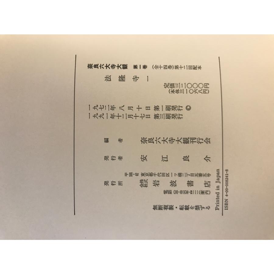 奈良六大寺大観 全14冊 : 株式会社Wit tech古書Upproヤフー店 - 通販 