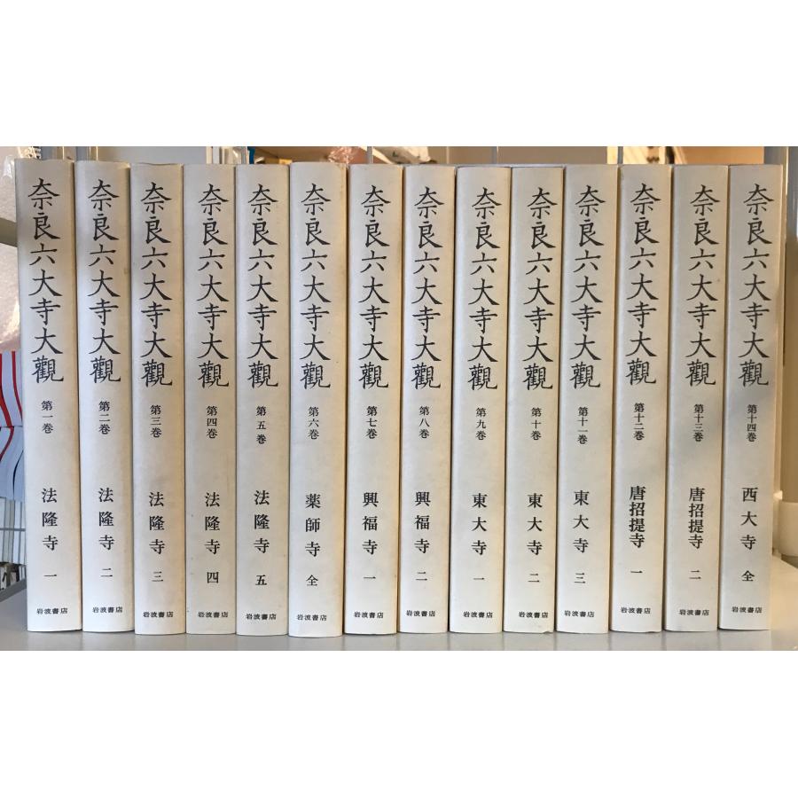 奈良六大寺大観 全14冊 : 株式会社Wit tech古書Upproヤフー店 - 通販