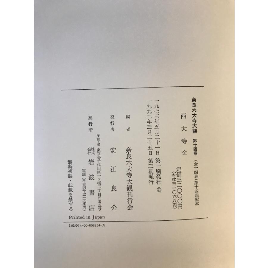 奈良六大寺大観　1〜14セット 奈良六大寺大観 全14冊 : 株式会社Wit tech古書Upproヤフー店 - 通販