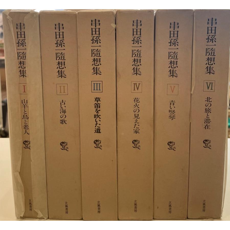 串田孫一随想集 全6巻揃 : 株式会社Wit tech古書Upproヤフー店 - 通販