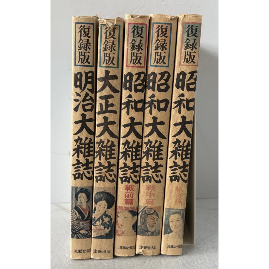 復録版昭和大雑誌3冊+明治、大正 : 株式会社Wit tech古書Upproヤフー店