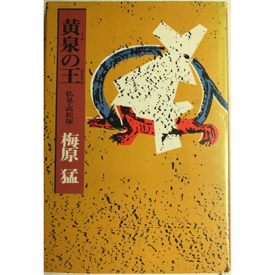 黄泉の王 : 私見・高松塚 : 株式会社Wit tech古書Upproヤフー店 - 通販 