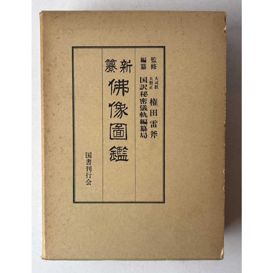 新編仏像図鑑 : 株式会社Wit tech古書Upproヤフー店 - 通販 - Yahoo