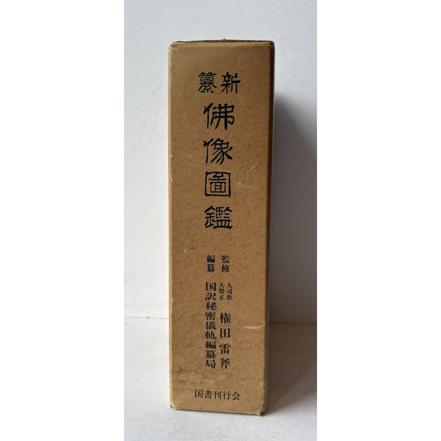 新編仏像図鑑 : 株式会社Wit tech古書Upproヤフー店 - 通販 - Yahoo