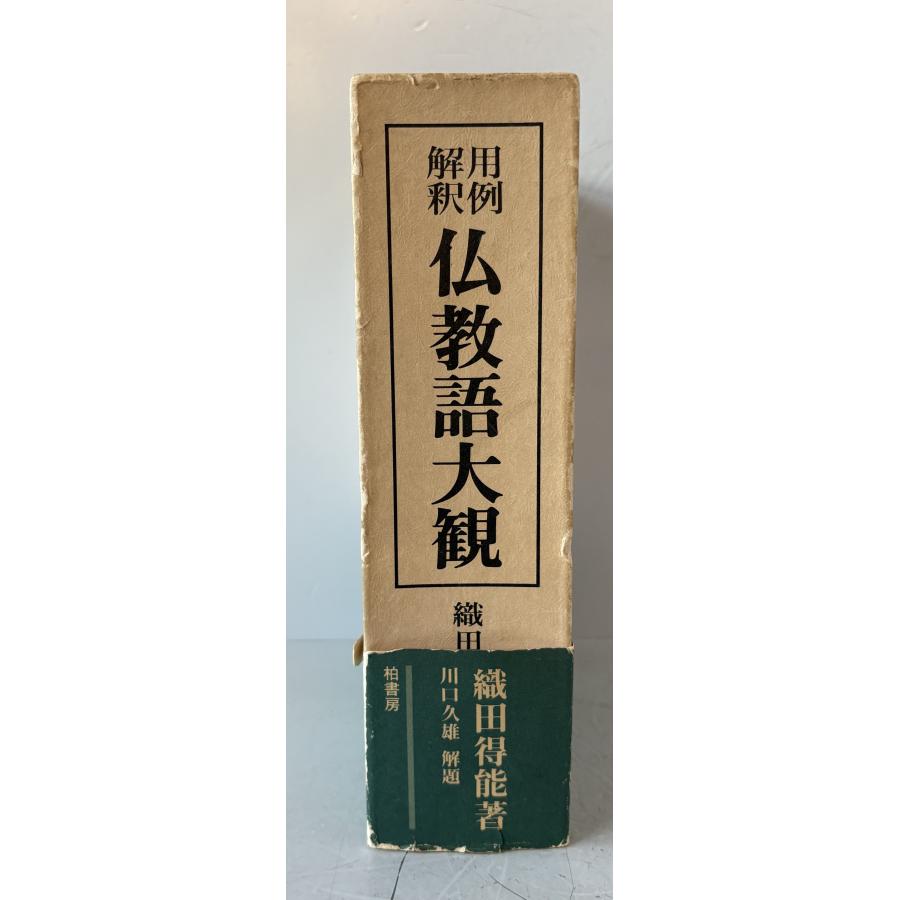 仏教語大観 : 用例解釈 : 株式会社Wit tech古書Upproヤフー店 - 通販
