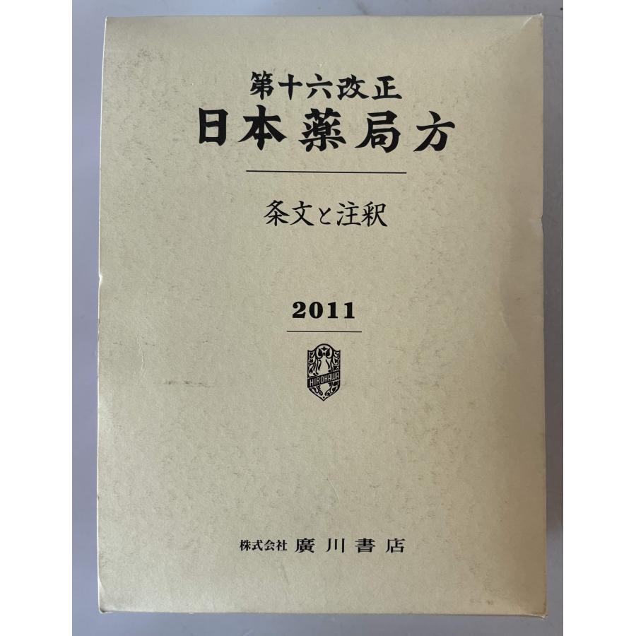 日本薬局方 : 条文と注釈 : 株式会社Wit tech古書Upproヤフー店 - 通販
