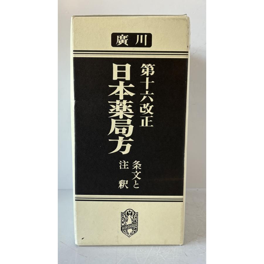 日本薬局方 : 条文と注釈 : 株式会社Wit tech古書Upproヤフー店 - 通販