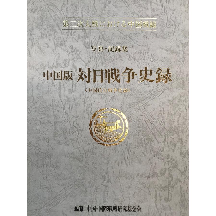 中国版対日戦争史録 : 「中国抗日戦争史録」 第二次大戦における中国
