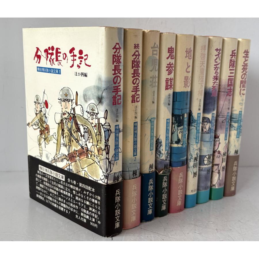 横田博兵隊小説文庫 全9巻 : 株式会社Wit tech古書Upproヤフー店