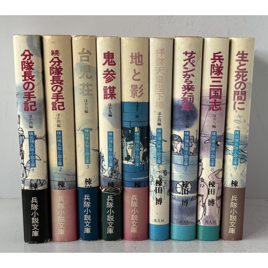 横田博兵隊小説文庫 全9巻 : 株式会社Wit tech古書Upproヤフー店