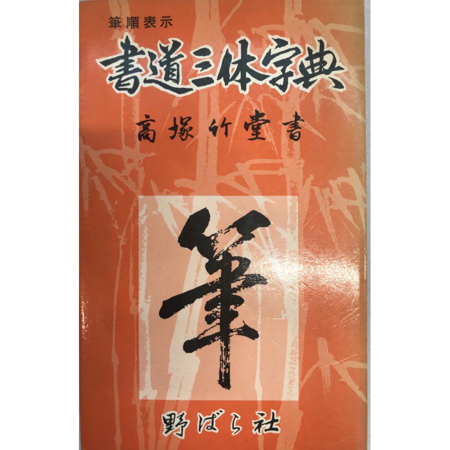 書道三体字典 日用版 : 株式会社Wit tech古書Upproヤフー店 - 通販