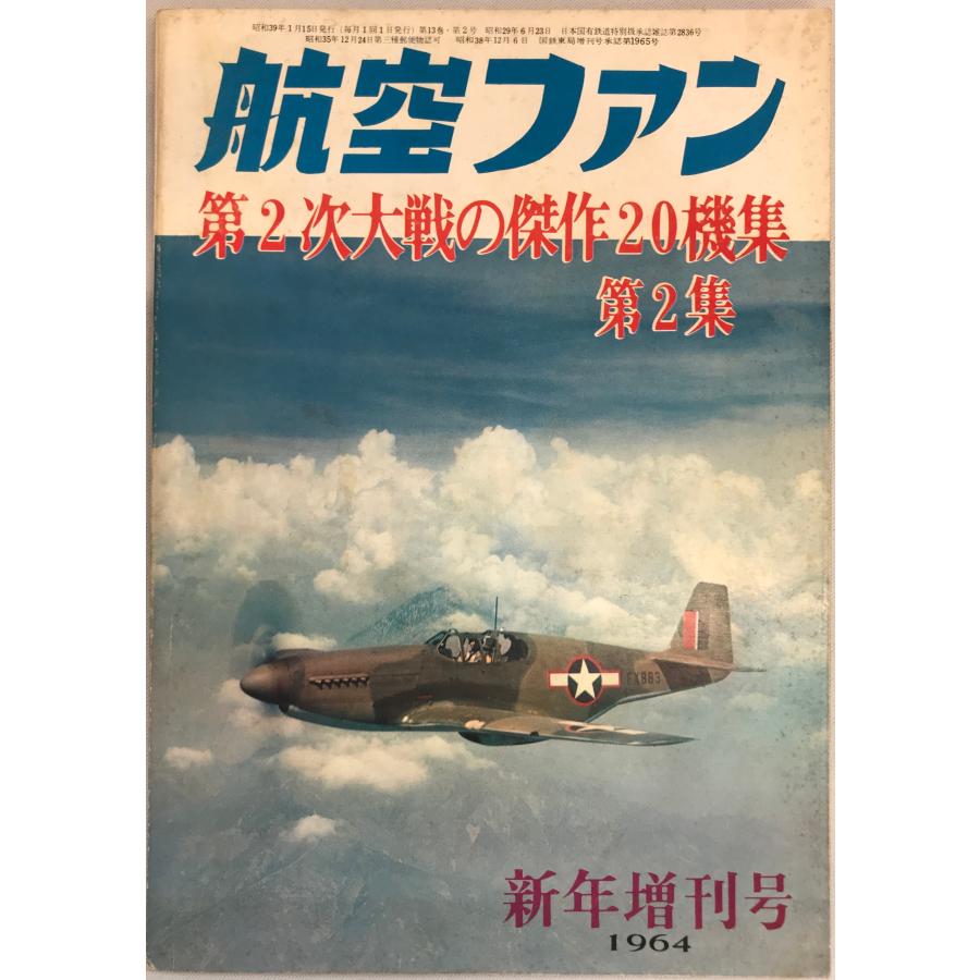 航空ファン　第2次大戦の傑作20機集　第2集 | 