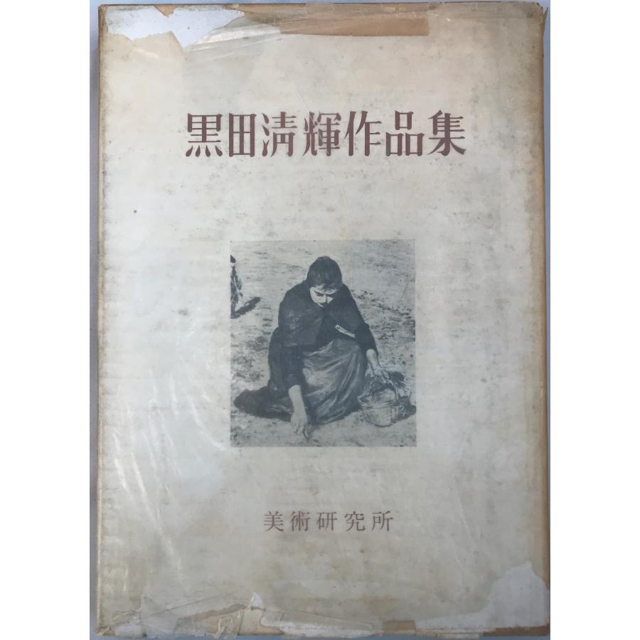 黒田清輝作品集 | 