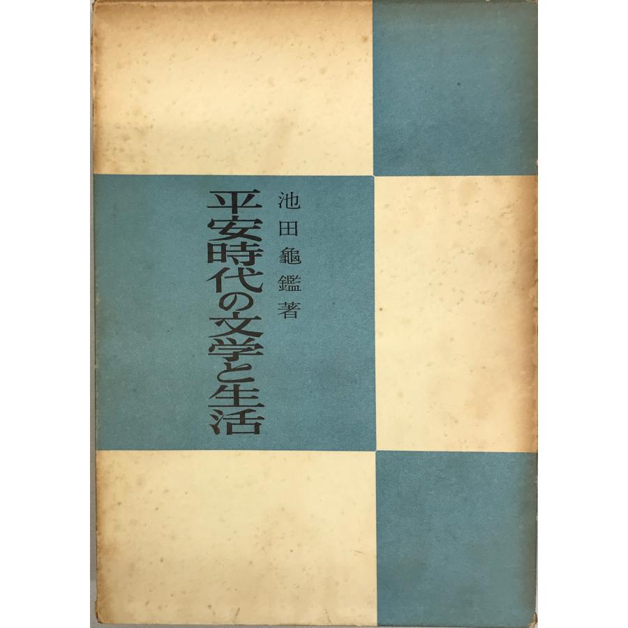 平安時代の文学と生活 : 株式会社Wit tech古書Upproヤフー店 - 通販