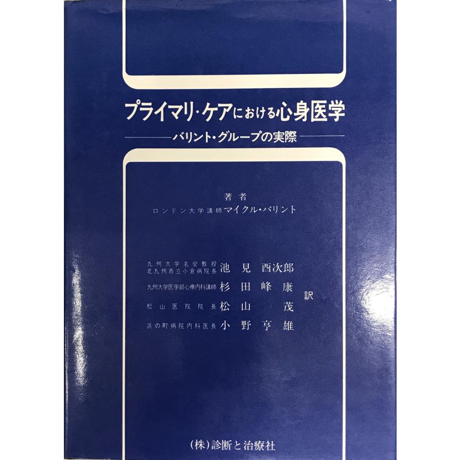 プライマリ・ケアにおける心身医学 : バリント・グループの実際 | 