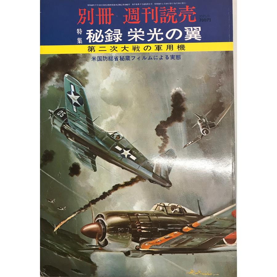 別冊 週刊読売 トクシュウ 秘録 栄光の翼 第二次世界大戦の軍用機 