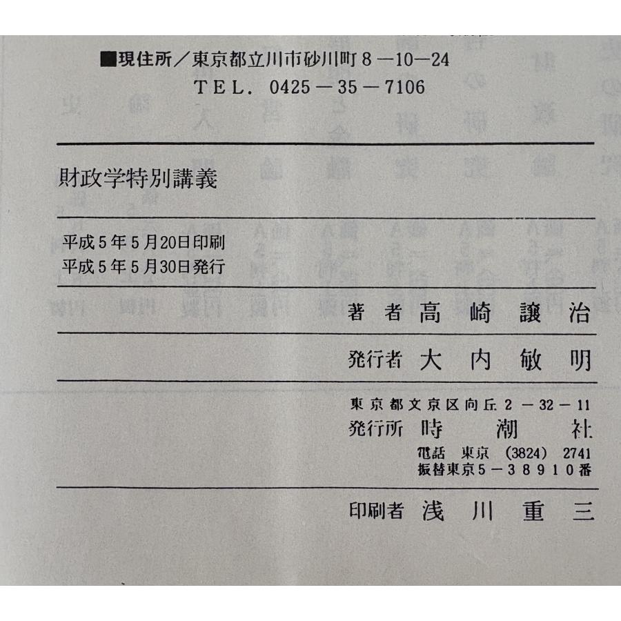 財政学特別講義 : 国家財政と地方財政の一断面の考察 : 株式会社Wit