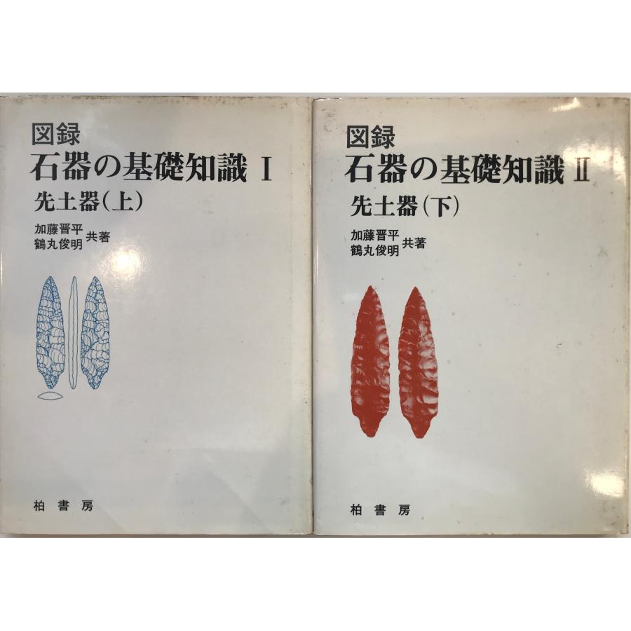 図録石器の基礎知識I、II 先土器上下 : 株式会社Wit tech古書Uppro