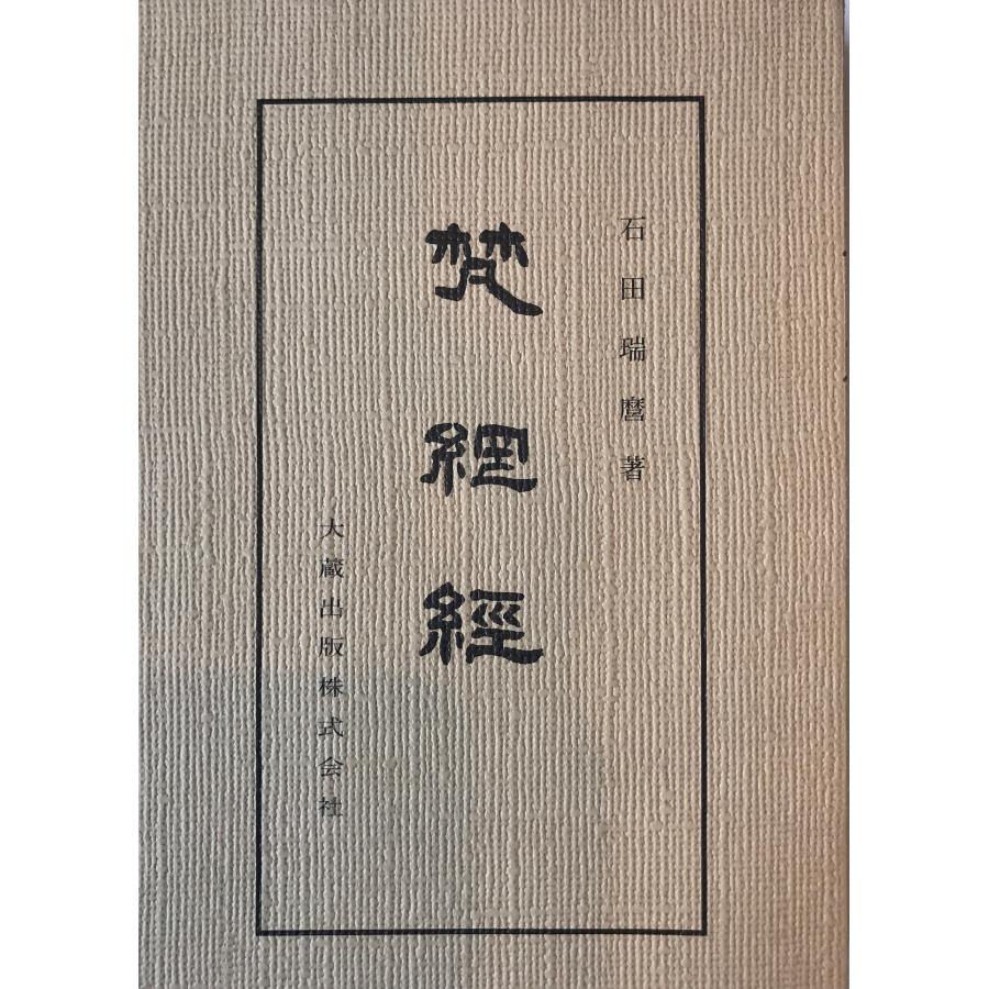 梵網経 : 株式会社Wit tech古書Upproヤフー店 - 通販 - Yahoo!ショッピング