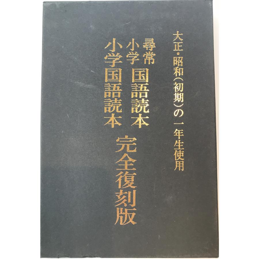 大正・昭和(初期)の一年生使用 尋常小学国語読本 小学国語読本 : 株式