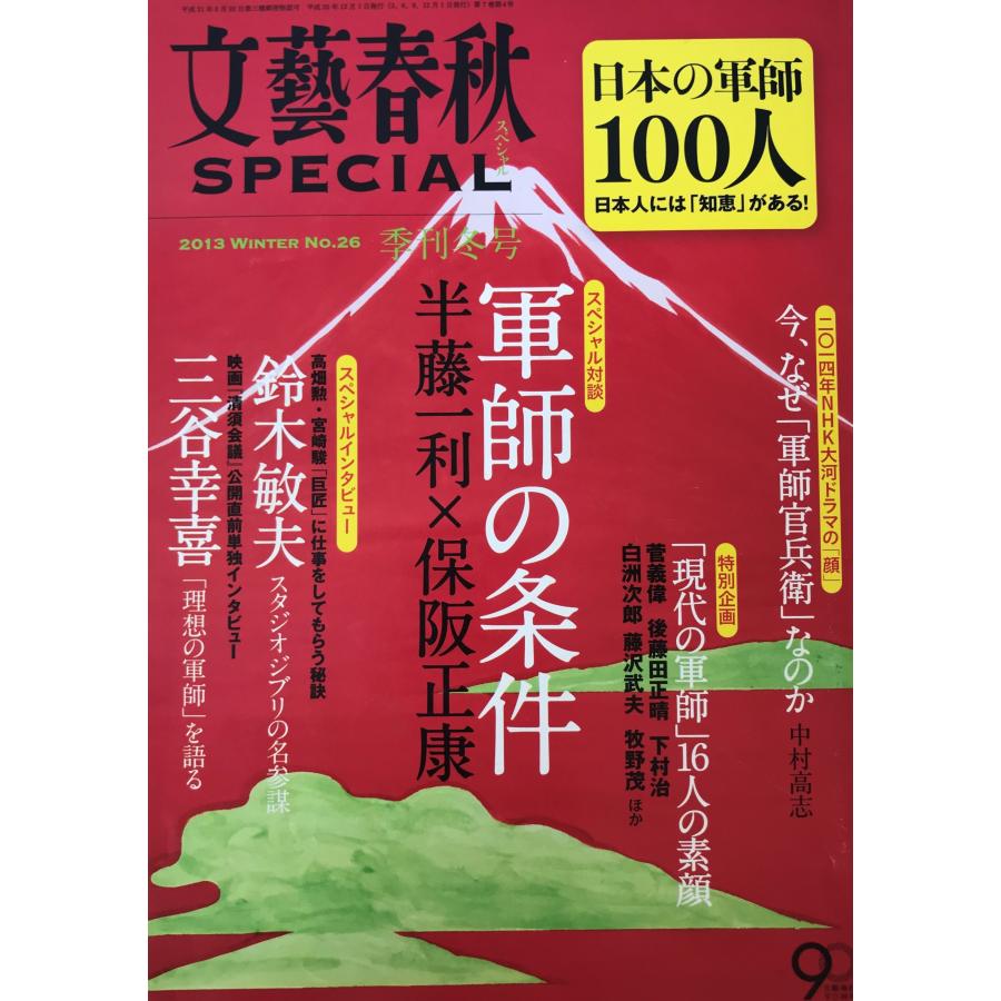 文藝春秋 SPECIAL 日本の軍師100人 2013季刊冬号 : 株式会社Wit tech古書Upproヤフー店 - 通販 - Yahoo ...