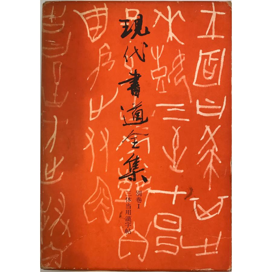 現代書道全集 : 株式会社Wit tech古書Upproヤフー店 - 通販 - Yahoo 