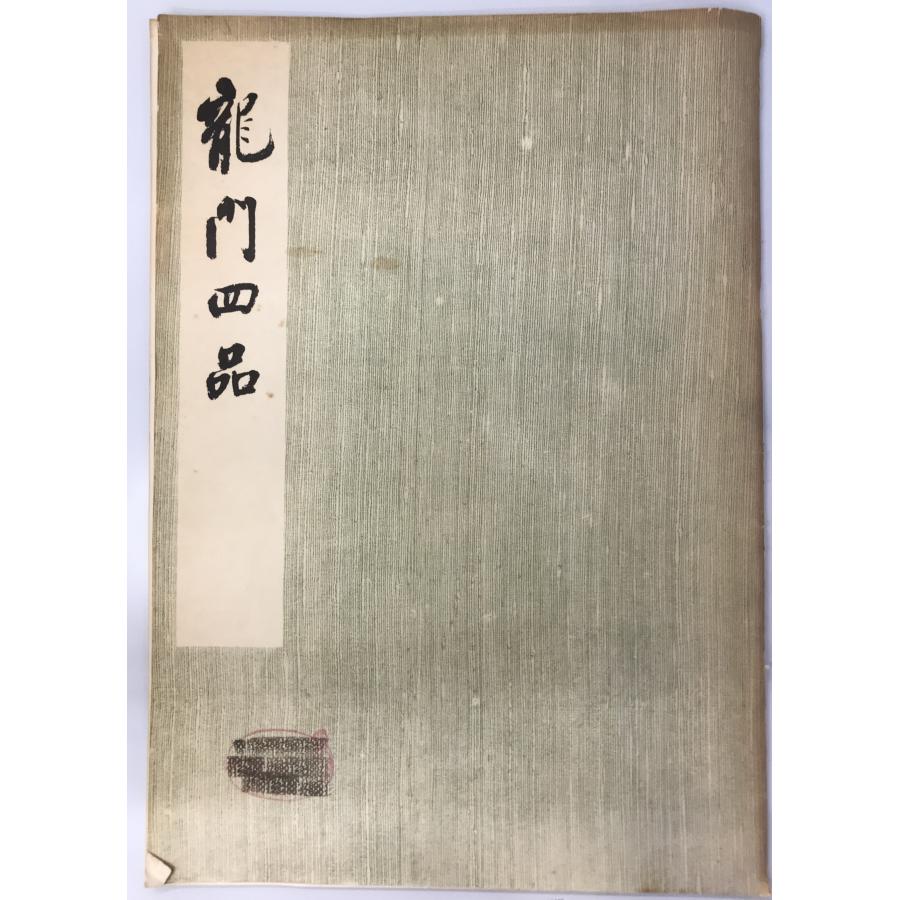 龍門四品 : 株式会社Wit tech古書Upproヤフー店 - 通販 - Yahoo