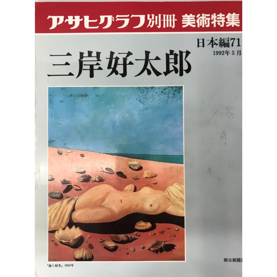 朝日グラフ別冊美術特集 日本編：71 三岸好太郎 : 株式会社Wit tech 