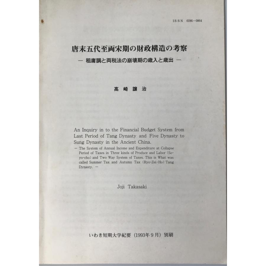 唐末五代至両宋期の財政構造の考察 租庸調と両税法の崩壊期の歳入と歳出 k202202475 株式会社Wit tech古書Uppro