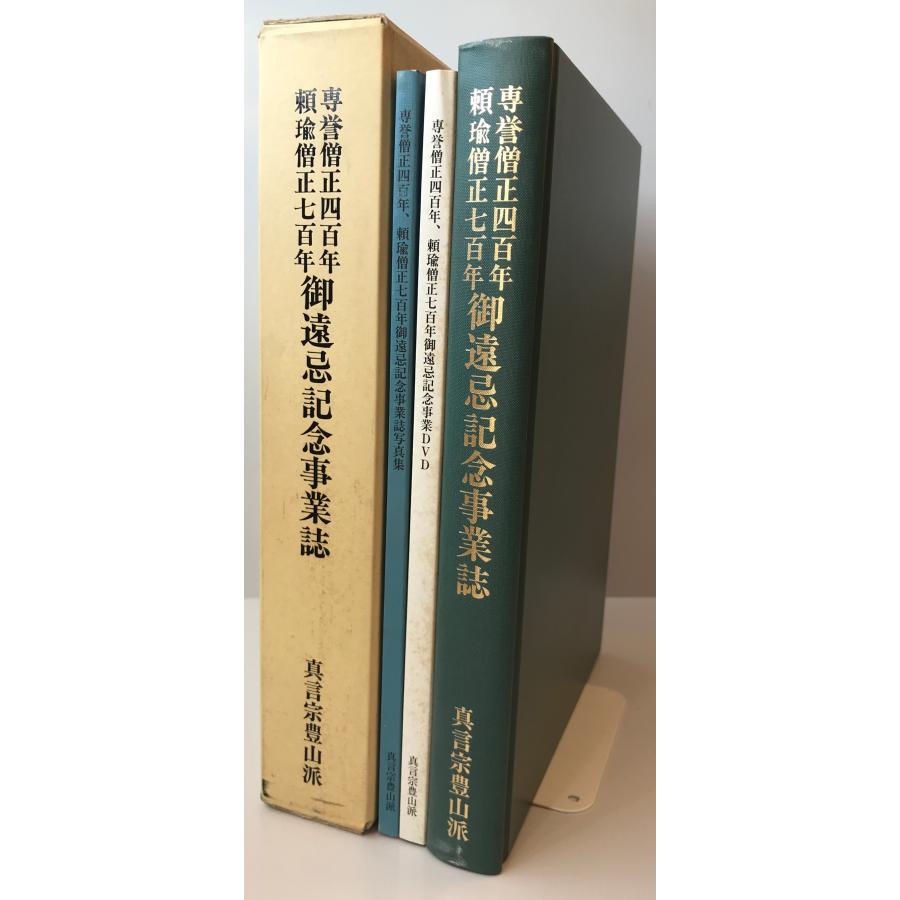 新義真言教学の研究: 頼瑜僧正七百年御遠忌記念論集 専誉僧正四百年頼瑜僧正七百年御遠忌記念事業誌 : 株式会社Wit tech