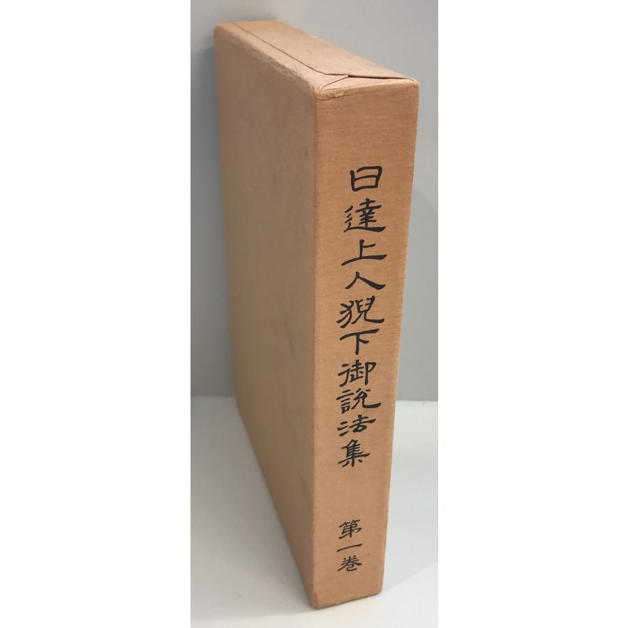 日達上人猊下御説法集第一巻 : 株式会社Wit tech古書Upproヤフー店