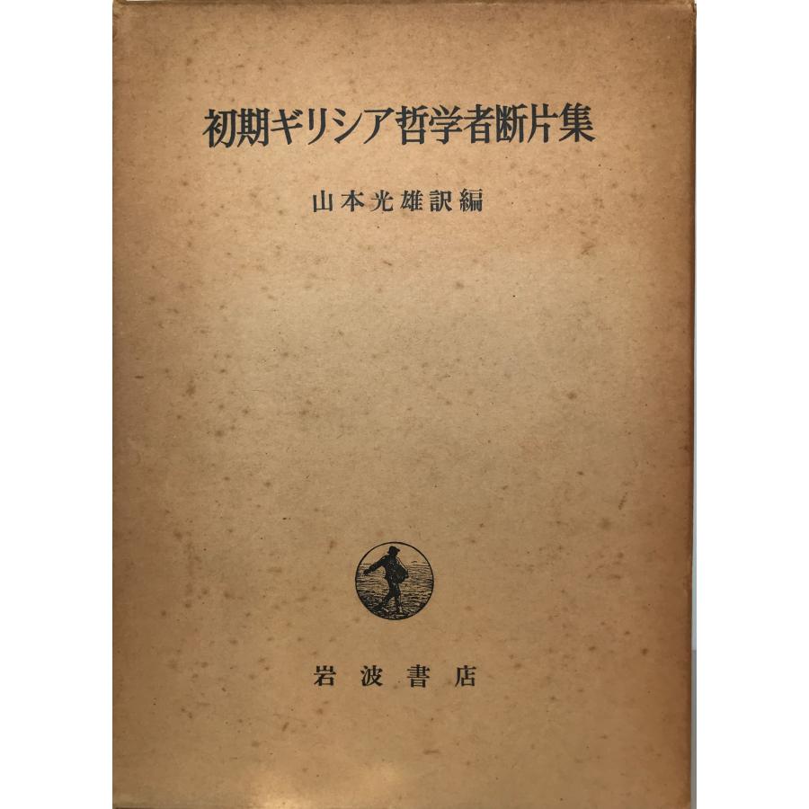 初期ギリシア哲学者断片集 : 株式会社Wit tech古書Upproヤフー店