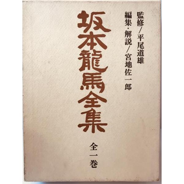坂本龍馬全集 : 株式会社Wit tech古書Upproヤフー店 - 通販 - Yahoo
