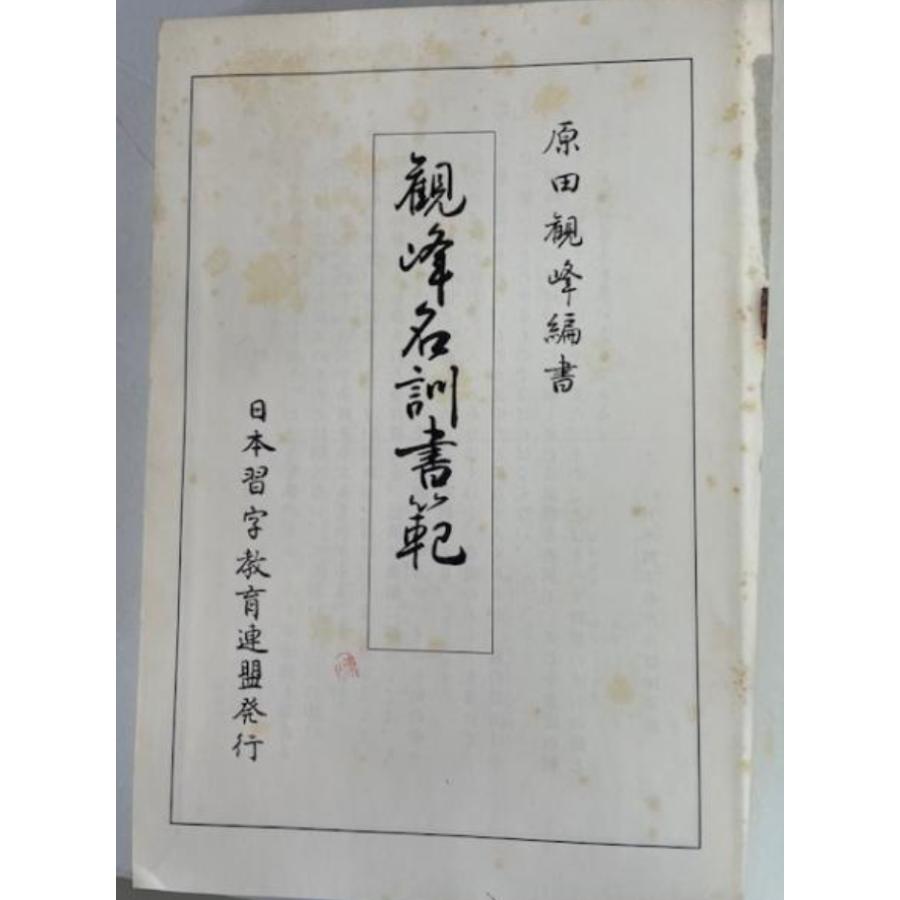 観峰名訓書範 : 株式会社Wit tech古書Upproヤフー店 - 通販 - Yahoo