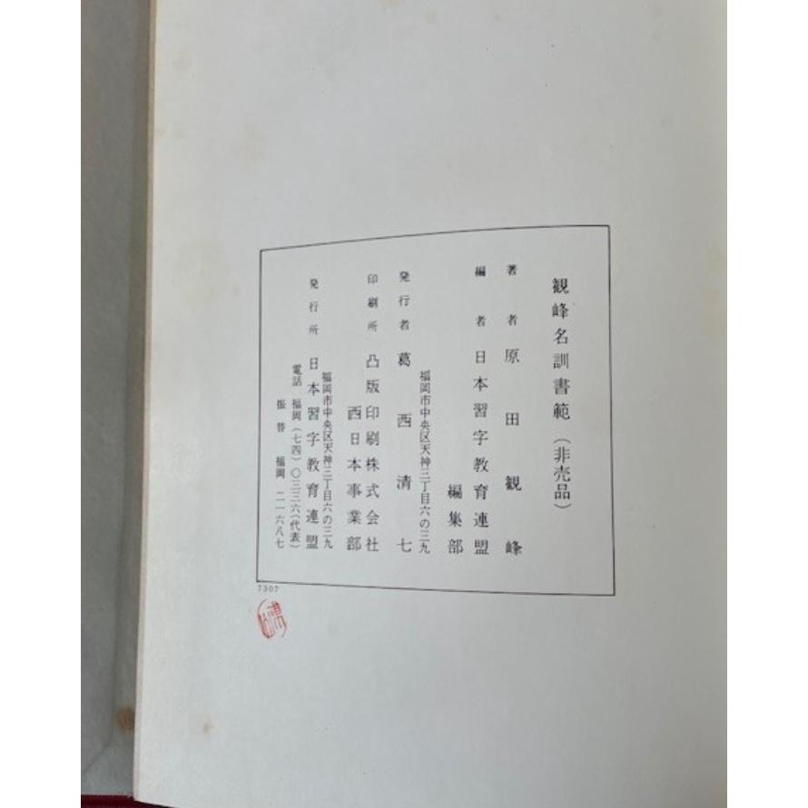 観峰名訓書範 : 株式会社Wit tech古書Upproヤフー店 - 通販 - Yahoo