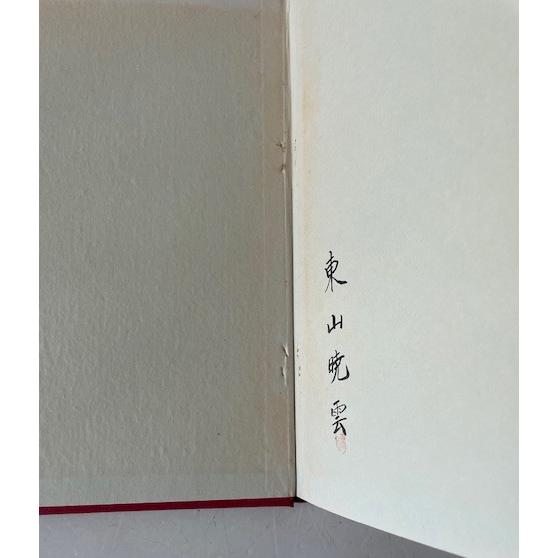 観峰名訓書範 : 株式会社Wit tech古書Upproヤフー店 - 通販 - Yahoo