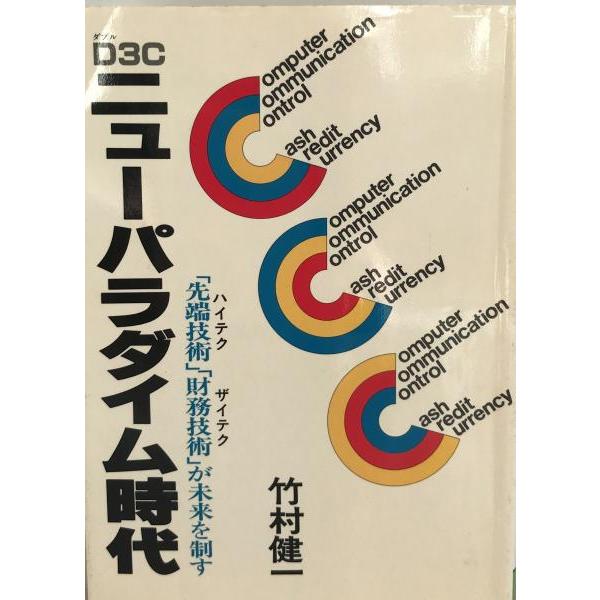 ニューパラダイム時代 : 先端技術(ハイテク)・財務技術(ザイテク)が未来を制す | 