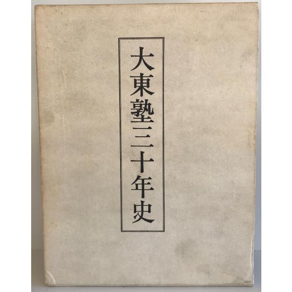 大東塾三十年史 | 