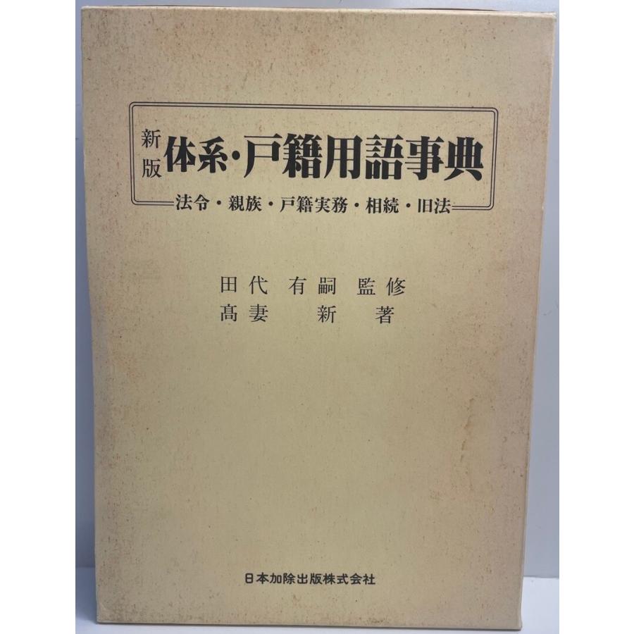 新版 体系・戸籍用語事典 : 株式会社Wit tech古書Upproヤフー店 - 通販 