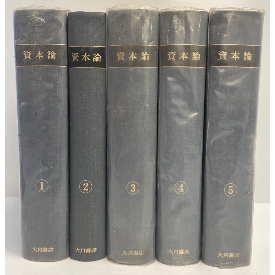 マルクス 資本論 全5冊揃 : 株式会社Wit tech古書Upproヤフー店