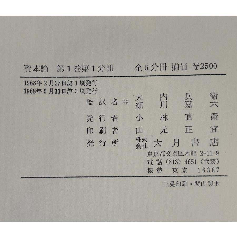 マルクス 資本論 全5冊揃 : 株式会社Wit tech古書Upproヤフー店