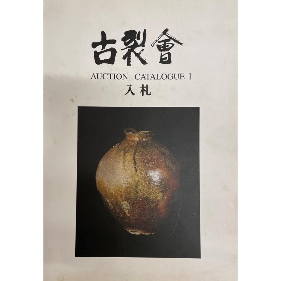 古裂会 入札 オークションカタログ 平成20年11月 : 株式会社Wit tech