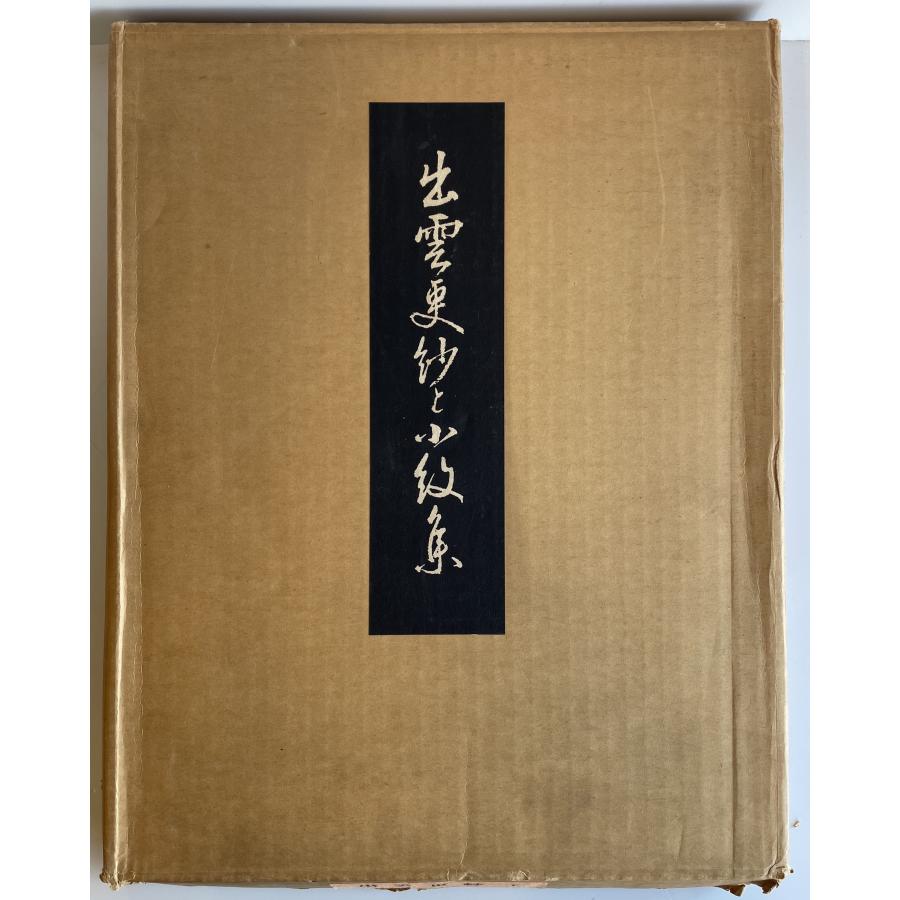 出雲更紗と小紋集 全2冊 : 株式会社Wit tech古書Upproヤフー店 - 通販