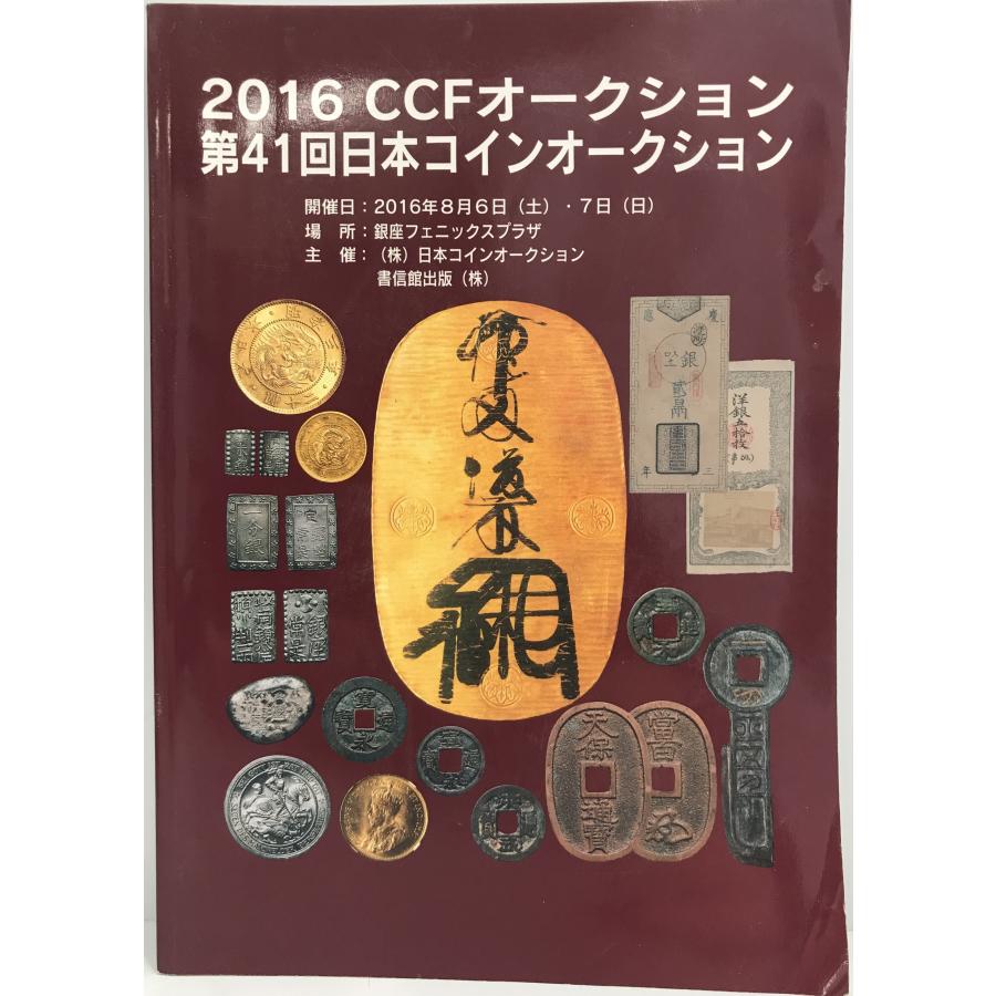 2016 CCFオークション第41回日本コインオークション : 株式会社Wit tech古書Upproヤフー店 - 通販 - Yahoo!ショッピング