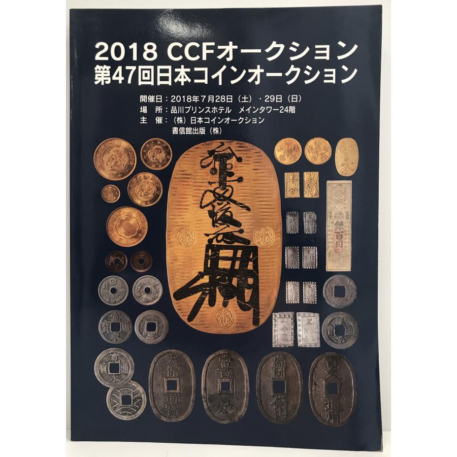 2018 CCFオークション第47回日本コインオークション : 株式会社Wit tech古書Upproヤフー店 - 通販 - Yahoo!ショッピング