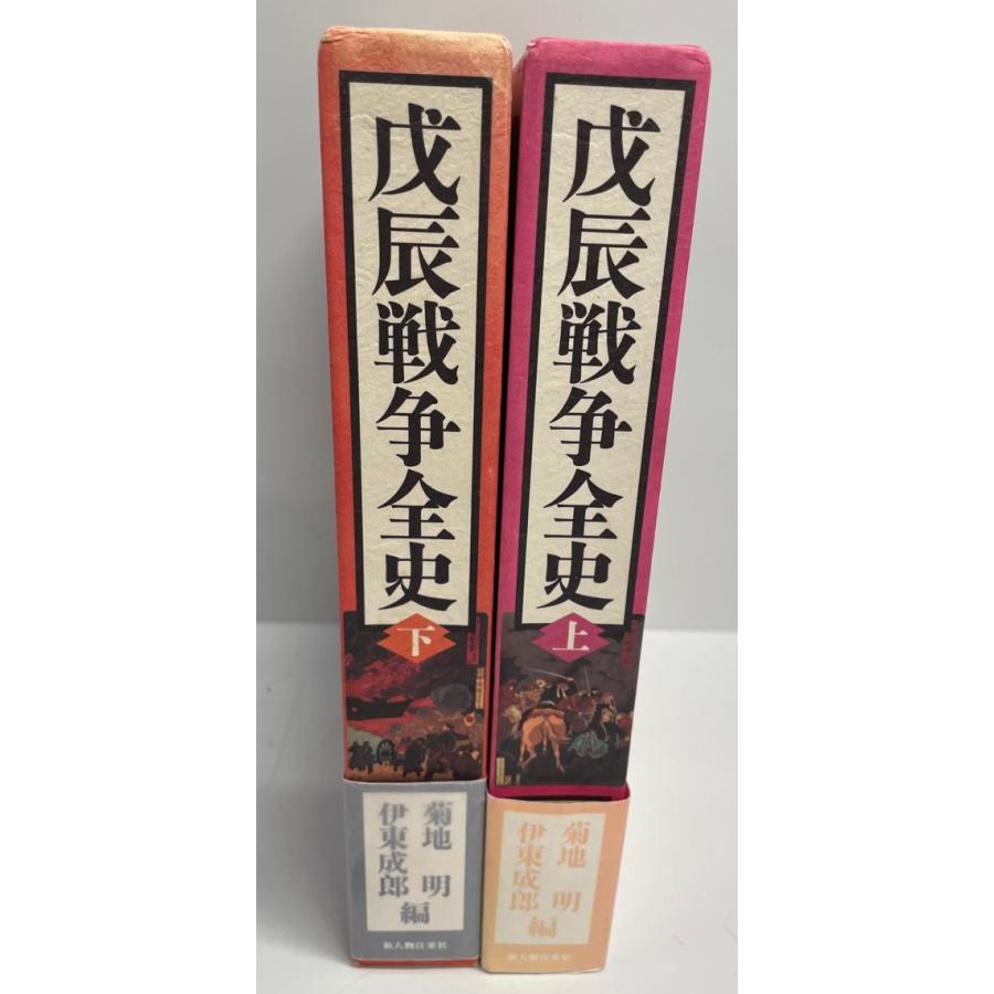 戊辰戦争全史 上下2巻揃 : 株式会社Wit tech古書Upproヤフー店 戊辰戦争全史 上下2巻揃 : 株式会社Wit tech古書Upproヤフー店