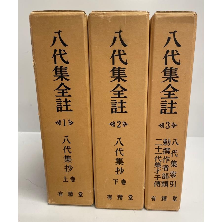 八代集全註 3冊揃 : 株式会社Wit tech古書Upproヤフー店 - 通販 八代集全註 3冊揃 : 株式会社Wit tech古書Upproヤフー店 - 通販