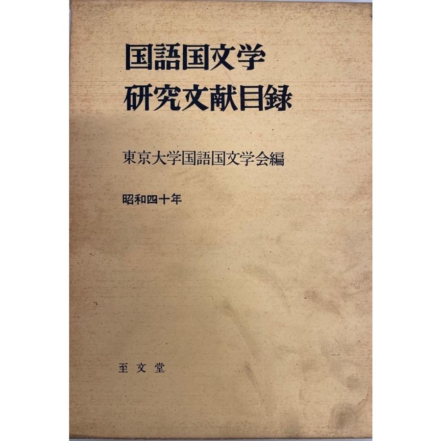 太宰治 文庫 研究 国文学 40冊 太宰治 文庫 研究 国文学 40冊 太宰治