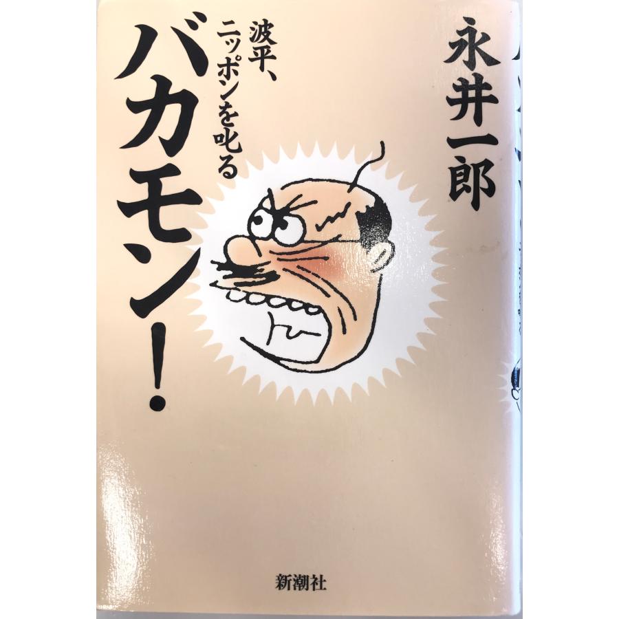 バカモン!波平、ニッポンを叱る : 株式会社Wit tech古書Upproヤフー店 - 通販 - Yahoo!ショッピング