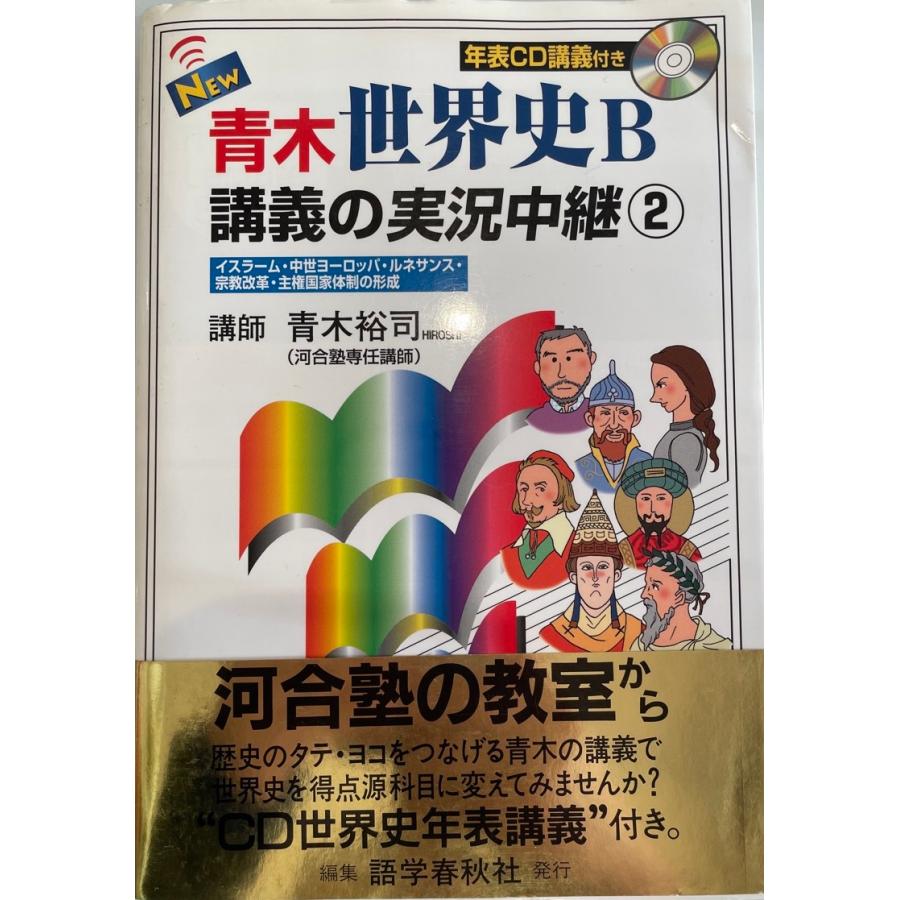 New青木世界史B講義の実況中継 : 株式会社Wit tech古書Upproヤフー店